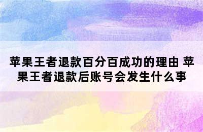 苹果王者退款百分百成功的理由 苹果王者退款后账号会发生什么事